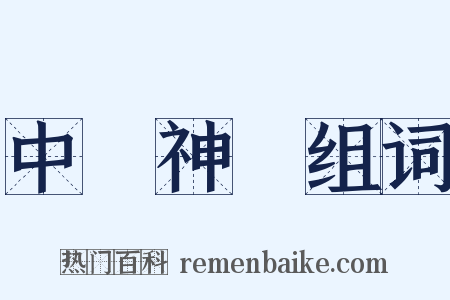 中樞神經组词是什么意思的图片